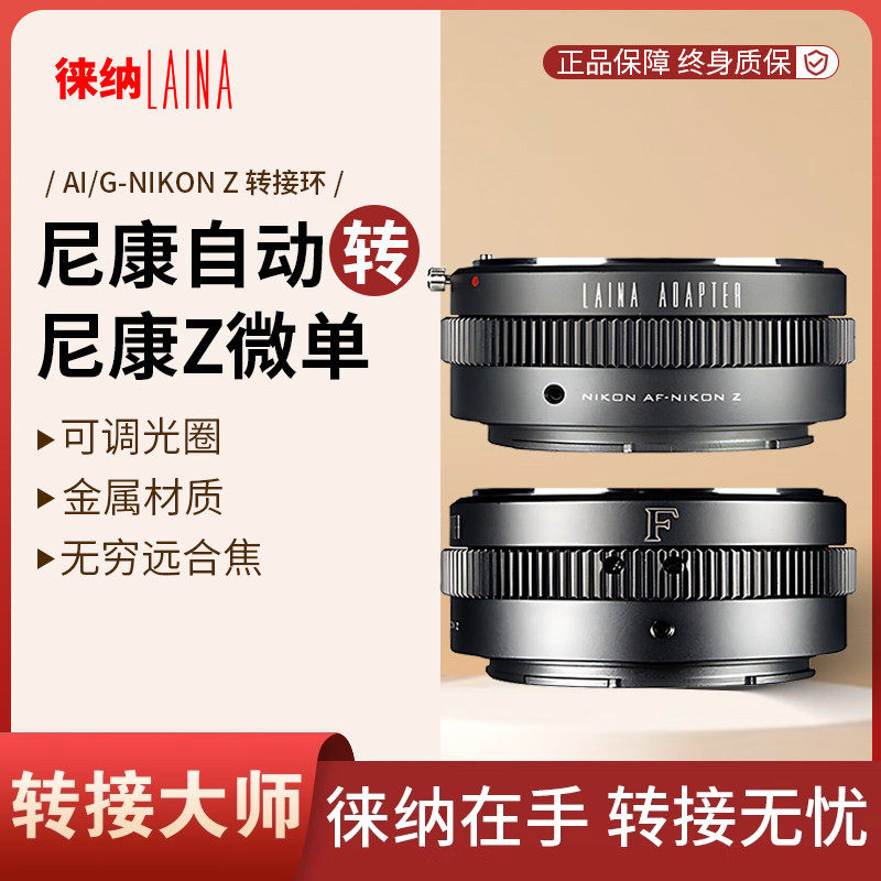 徕纳转接环适用尼康AIS G F AI镜头转全幅Z Z6 Z7机身FTZ转接环