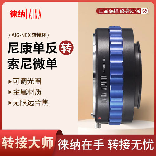 转接艺术徕纳造尼康G转索尼E