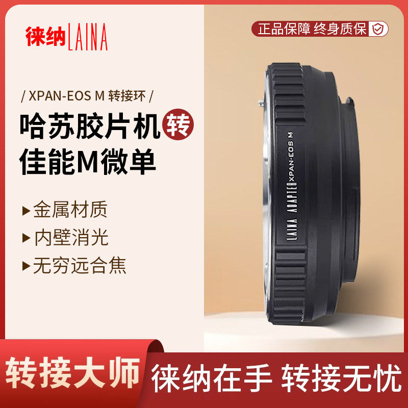 徕纳转接环 适用哈苏XPAN中画幅宽幅镜头转佳能EOSM M微单机身