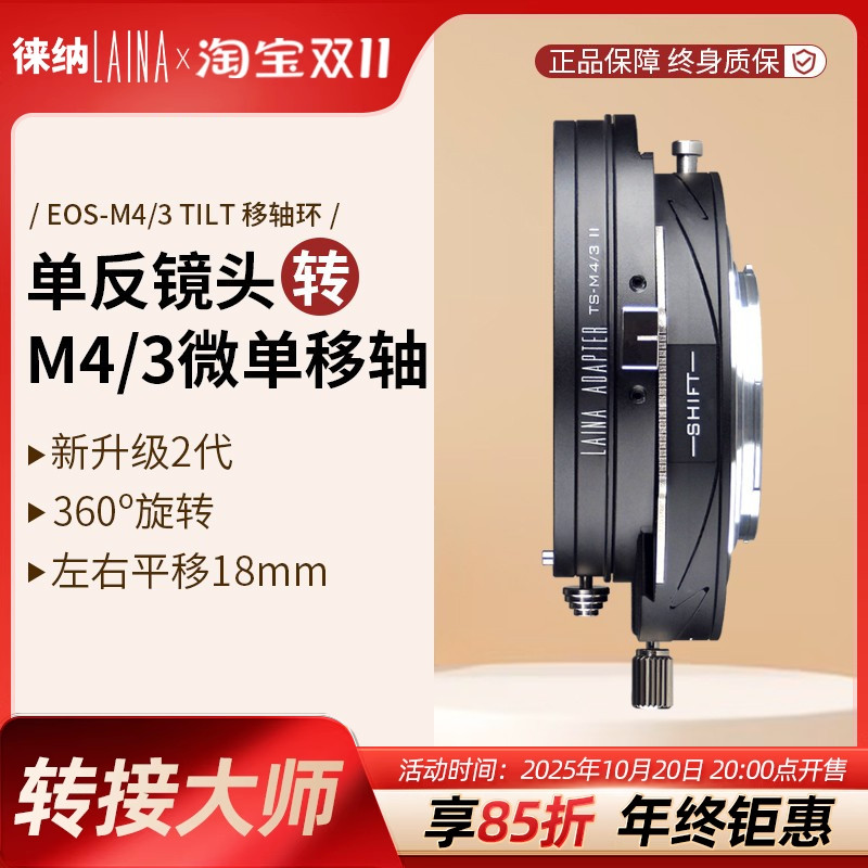 徕纳 2代适用佳能 EF EOS转奥林巴斯BMPCC M4/3 T&S 移轴转接环