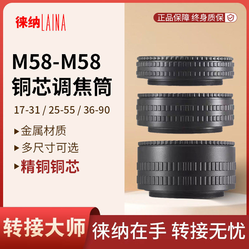 徕纳转接环放大镜头铜芯M58转M58 适用17-31/25-55/35-90mm调焦筒