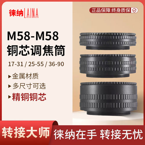 徕纳适用M58-M58铜芯螺纹调焦筒