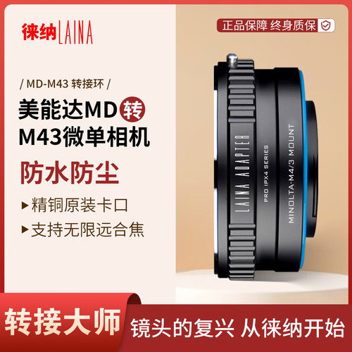 徕纳防水转接环美能达MD转M43