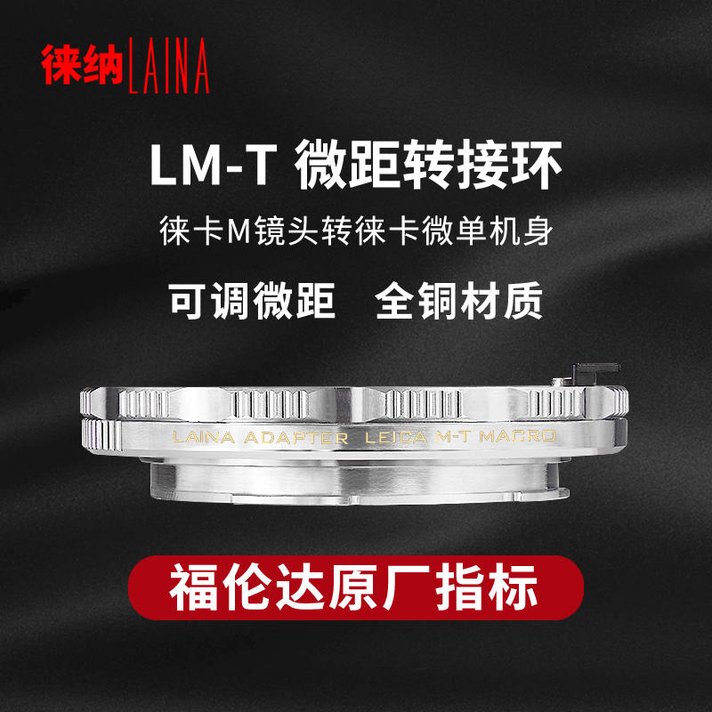 徕纳双模环｜一拧切换微距｜LM-T