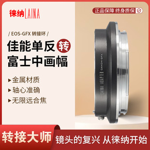 转接环徕纳品牌转接环 50S EOS 佳能EF转接富士GFX 100S对焦EF