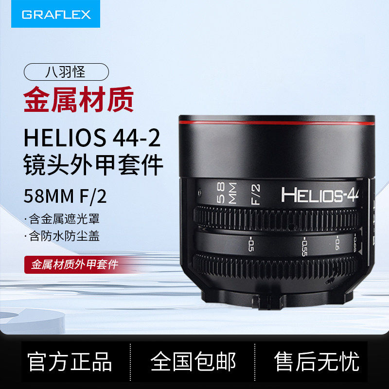 俄头八羽怪镜头外甲套件 适用 58MM Helios 44-2 镜头组装配件