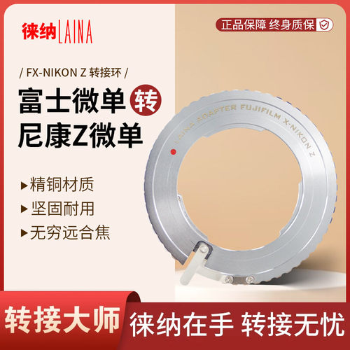 转接艺术徕纳造FX转尼康Z