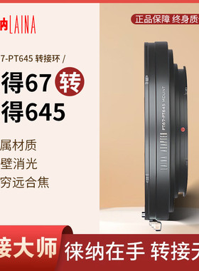 徕纳品牌 宾得67转645 适用PENTAX PT67镜头转PT645中画幅转接环