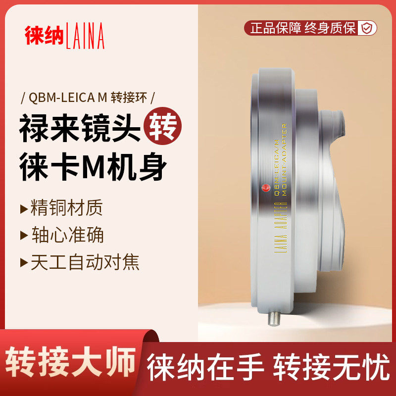 徕纳 适用于禄来ROLLEI QBM口镜头转天工徕卡LEICA LM M口转接环