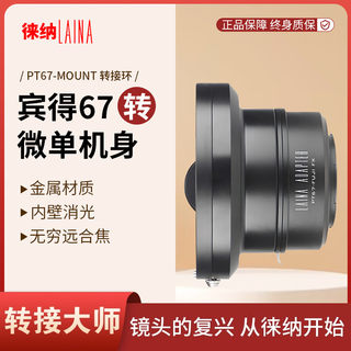 徕纳转接环 宾得PENTAX PT67 P67中画幅镜头转微单无反数码相机