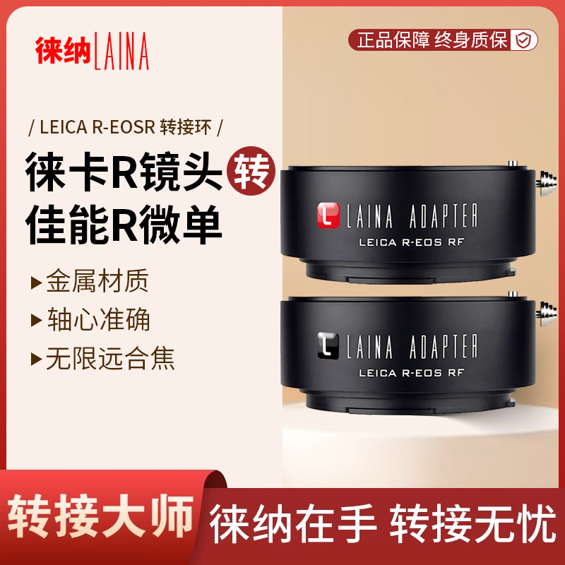 徕纳R卡口正品｜超安全｜LR-EOSR