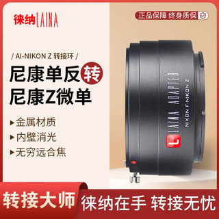 徕纳转接环适用尼康AI AIS AUTO F口镜头转Z Z6 Z7 FTZ微单相机
