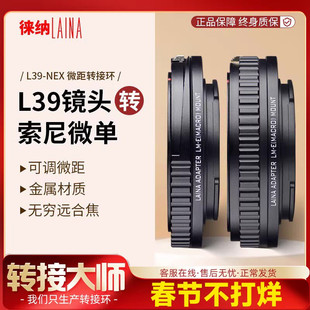 徕纳 L39转索尼E转接环微距 适用徕卡L39镜头转FE NEX微单A7R