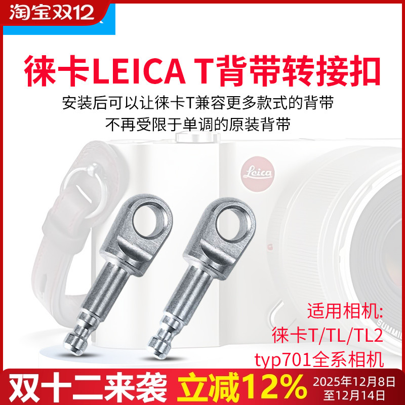徕卡T相机肩带转接锁扣徕卡TTL