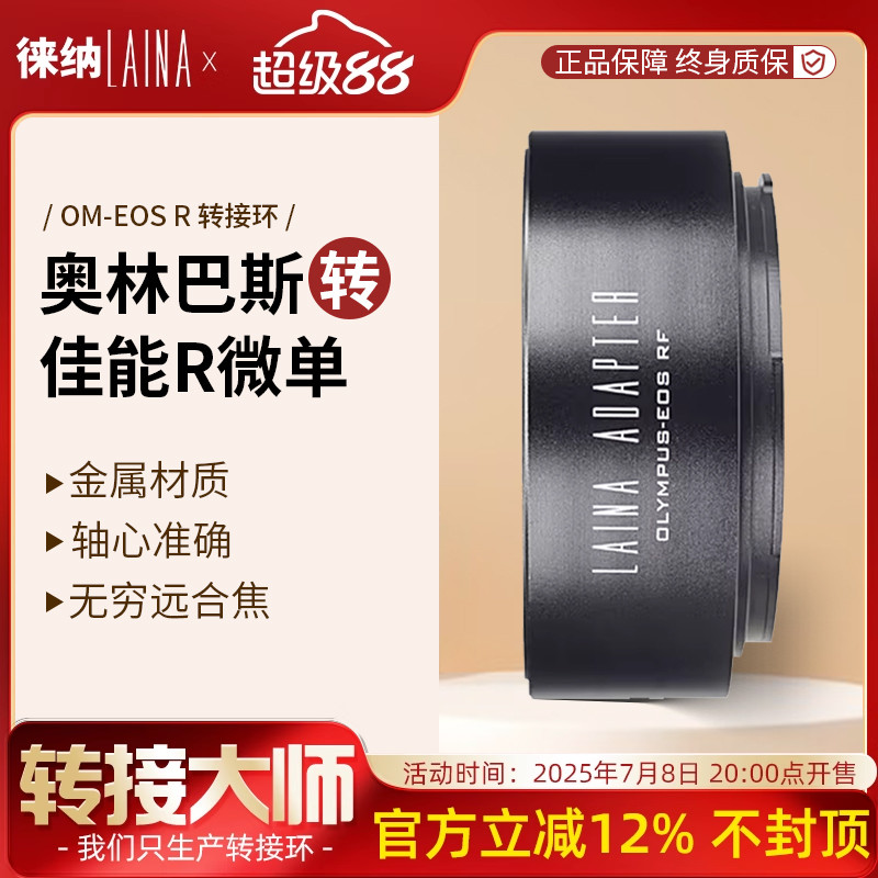转接艺术徕纳造OM转佳能R