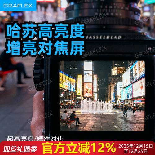 格拉菲哈苏增亮对焦屏高亮对焦屏