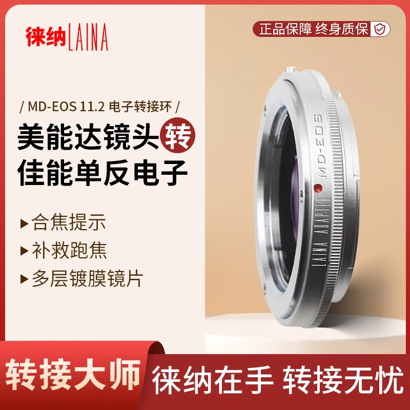 徕纳转接环适用美能达MD MC转EF EOS 6D适用佳能单反11.2电子