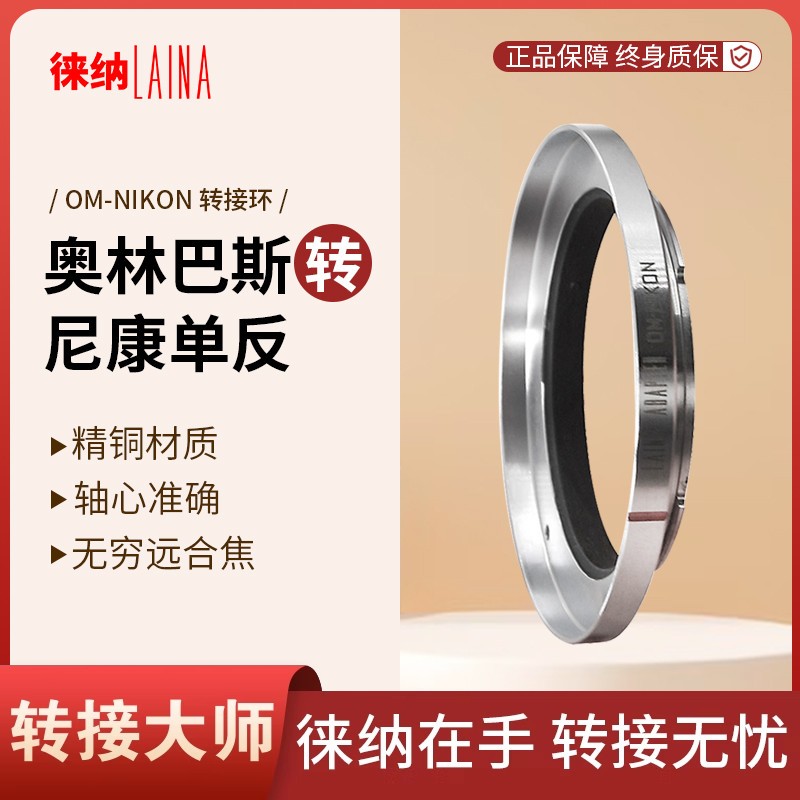 徕纳转接环适用奥林巴斯OLYMPUS OM镜头转尼康NIKON AI F口单反