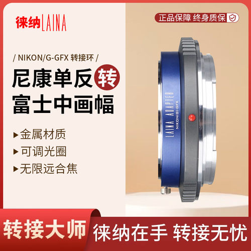 徕纳转接环适用尼康G转富士GFX