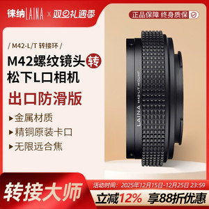 徕纳品牌 适用M42镜头转松下S1/S1R徕卡SL适马fp L 防滑版转接环