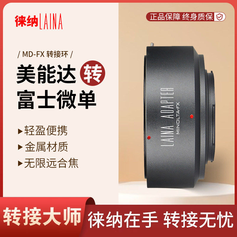 徕纳 适用美能达MD MC手动镜头转富士X FUJIFILM FX XF转接环