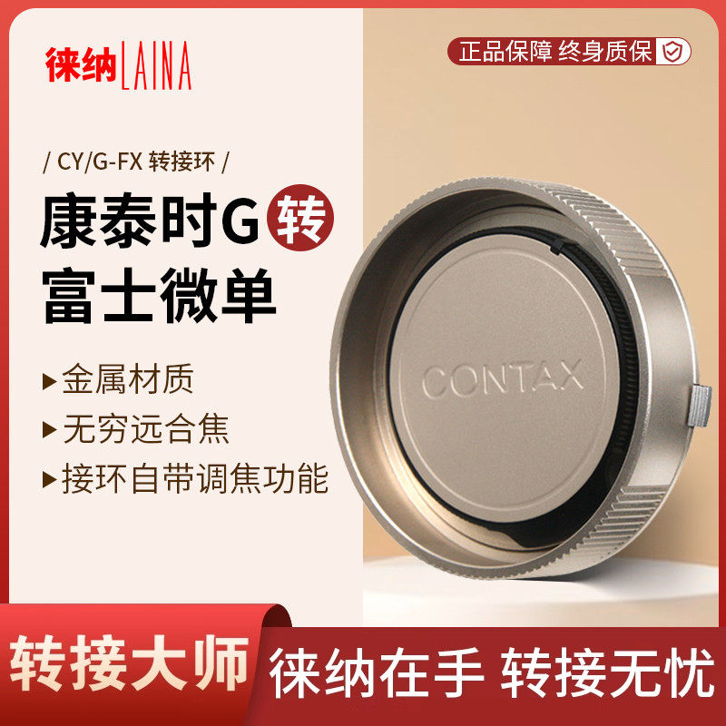 徕纳适用康泰时CONTAX G35 G45 G镜头转 富士X FX XF微单转接环
