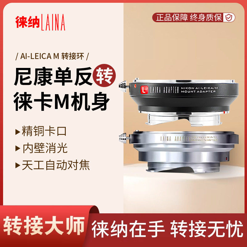 徕纳适用AI转LM 尼康NIKON AIS D F口镜头转福伦达LM M口兼容天工,3C数码配件,转接环,淘宝优惠券,粉丝福利购,淘宝优惠卷