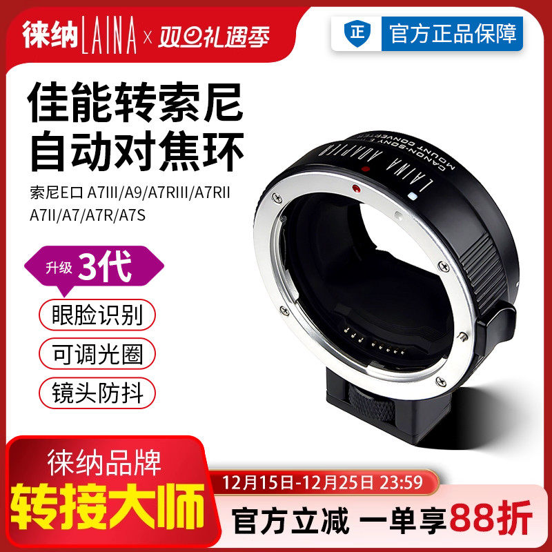 徕纳3代适用佳能EOS EF镜头转索尼E口NEX FE自动对焦相机转接环