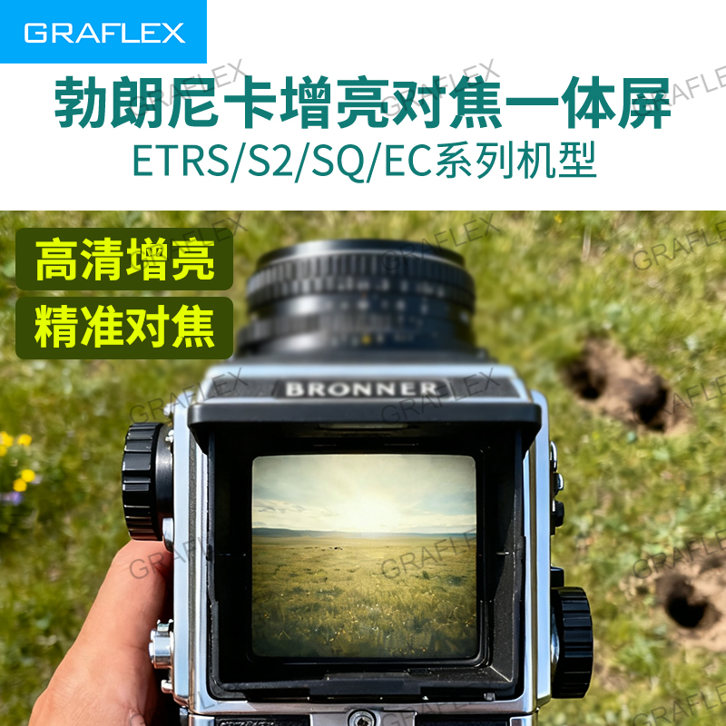 格拉菲适用勃朗尼卡碧浪增亮对焦屏SQ/SQ-A EC S2 ETRS线框高亮屏