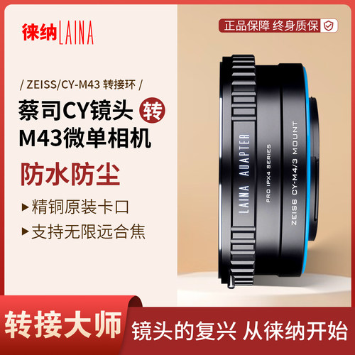 徕纳蔡司CY/YC转M43防水环