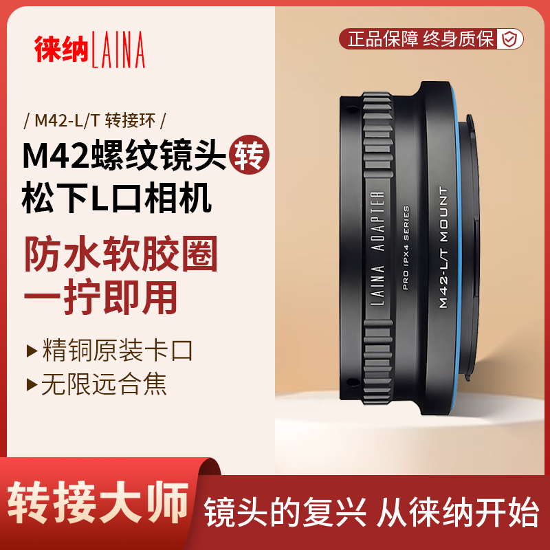 徕纳适用M42口镜头转L口系列相机