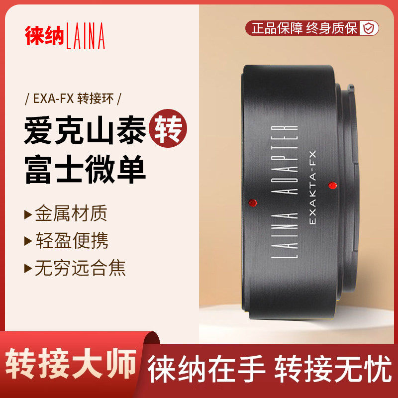 徕纳 出口版德国爱克山泰EXAKTA EXA转富士X FX XF微单转接环
