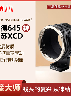 PT645-XCD徕纳适用宾得645镜头转哈苏X2D 907x X1D可拆脚架转接环