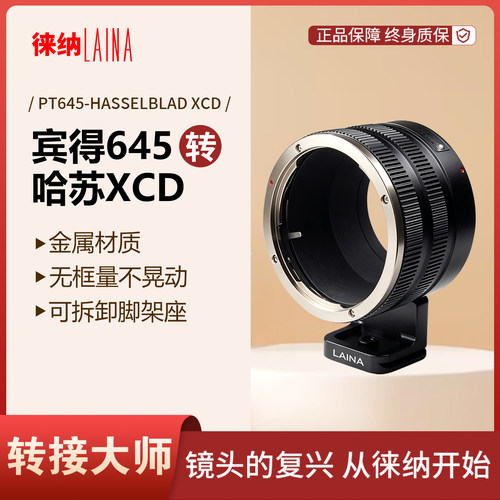 徕纳品牌宾得645转XCD转接大师
