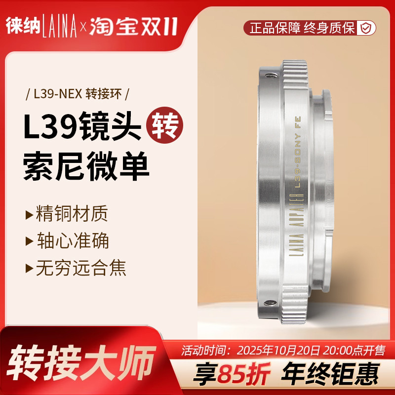转接艺术徕纳造L39转索尼E