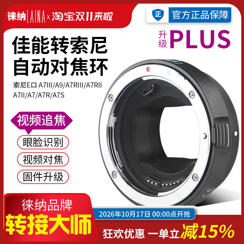 徕纳PLUS适用佳能EF EOS镜头转索尼E FE NEX视频自动对焦转接环