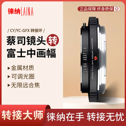 转接艺术徕纳造CY转富士GFX