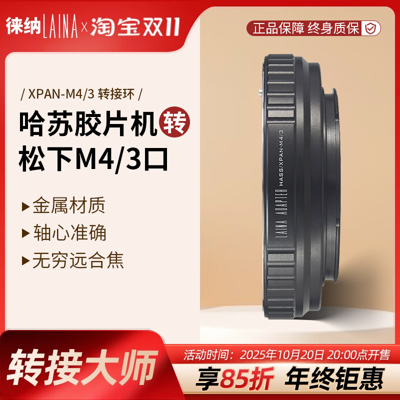 转接艺术徕纳造XPAN转M43