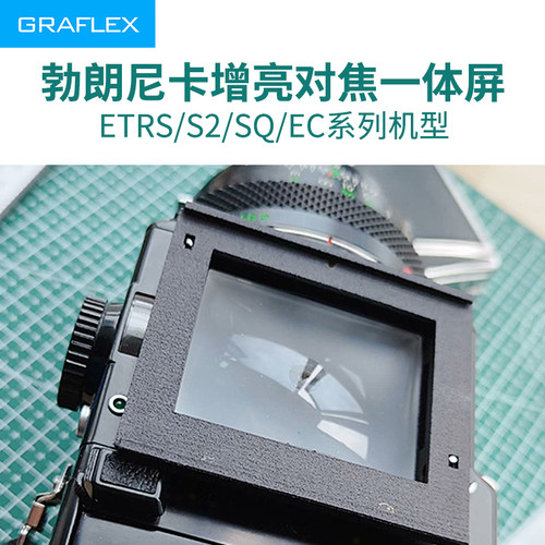 格拉菲适用勃朗尼卡增亮对焦屏 Bronica EC S2 ETRS高亮度 够清晰