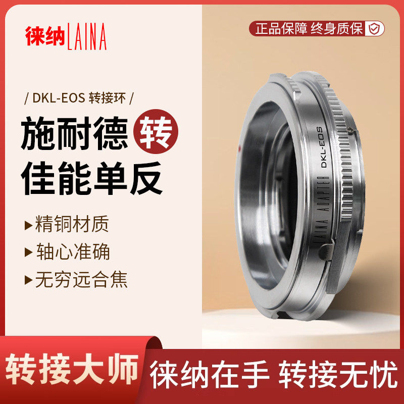 徕纳 DKL转佳能EF 适用于福伦达罗顿斯德镜头转EOS单反相机转接环