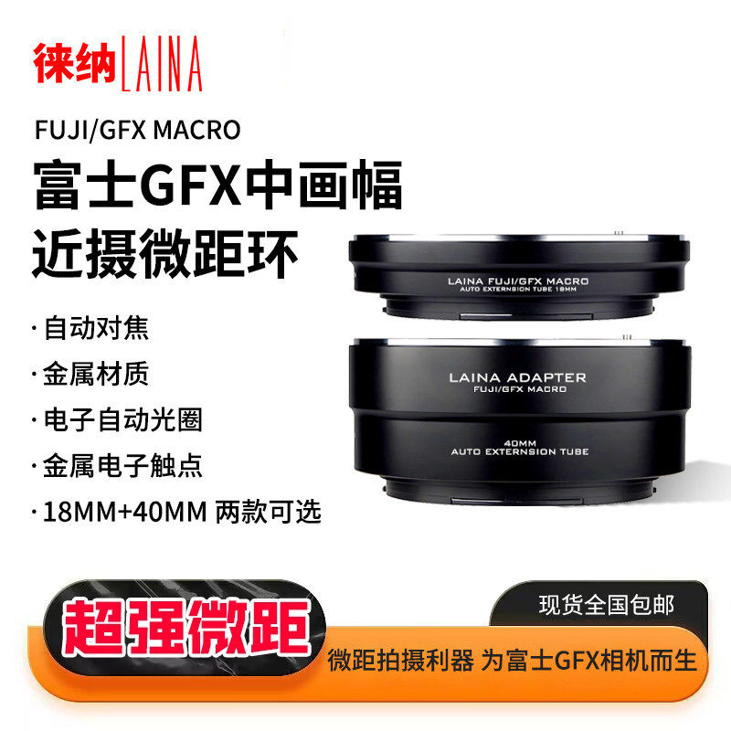 徕纳品牌 适用富士GFX中画幅相机专用 自动对焦近摄微距转接环