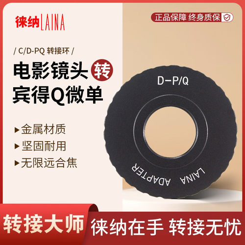 转接艺术徕纳造C口电影转宾得Q