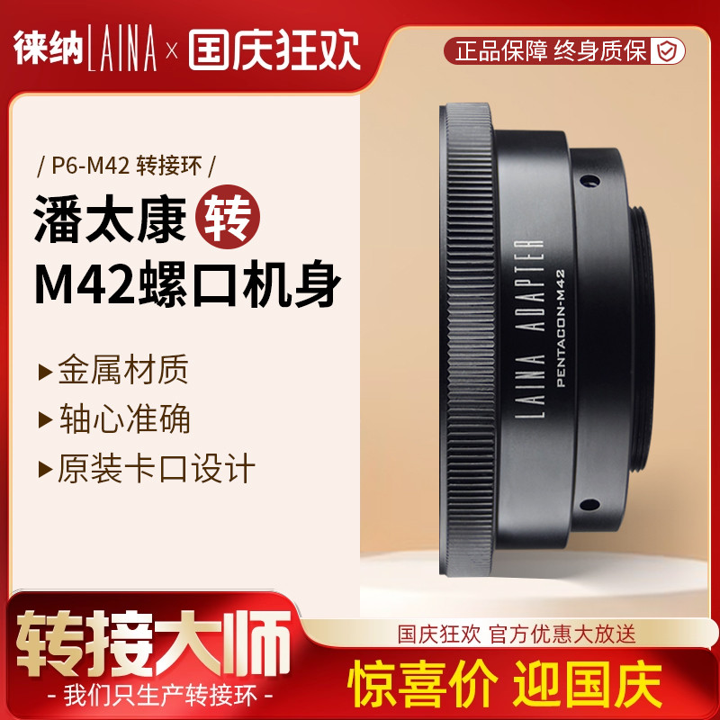 转接艺术徕纳造P6转M42相机