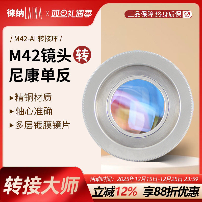 徕纳适用于M42镜头转尼康单反