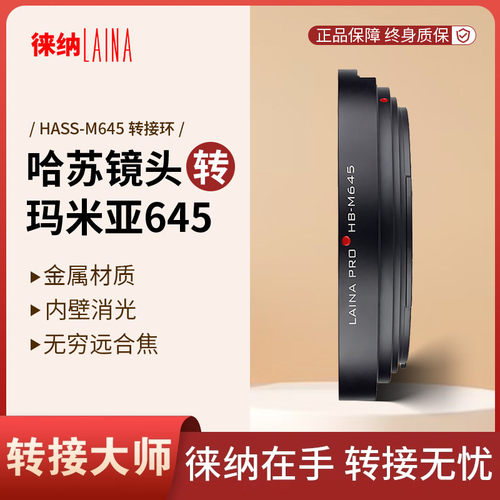 哈苏HB镜头转玛米亚645中画幅