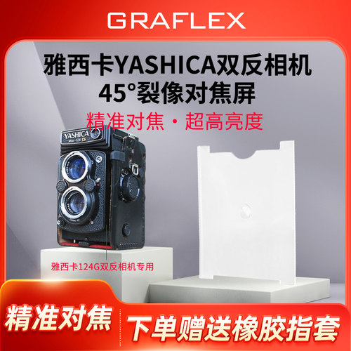 增亮对焦裂像屏雅西卡124G双反机