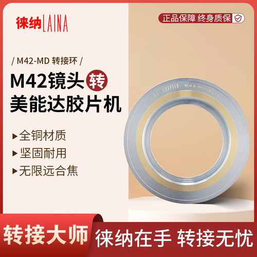 转接艺术徕纳造M42转美能达MD