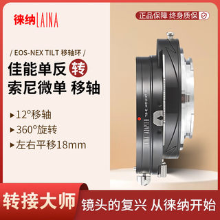 徕纳 2代适用于佳能EF EOS镜头转索尼E口FE A7 T&S移轴相机转接环