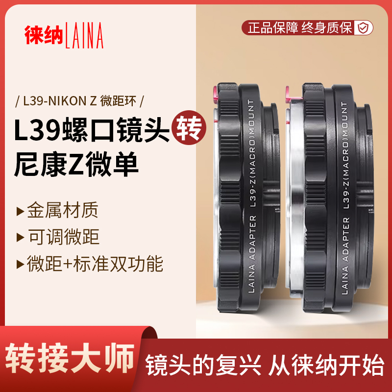 转接艺术徕纳造L39转Z可调微距
