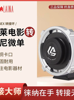 徕纳PL转索尼E转接环 适用PL电影镜头转FE NEX微单A7R A7S NEX5C